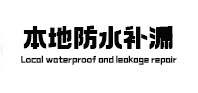 蜀山本地防水（中讯网）
